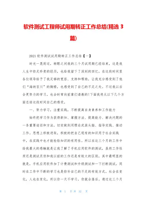 软件测试工程师试用期转正工作总结(精选3篇)