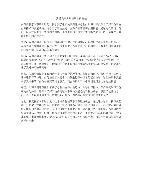 我爱我家入职培训心得总结
