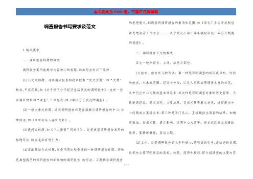 调查报告书写要求及范文
