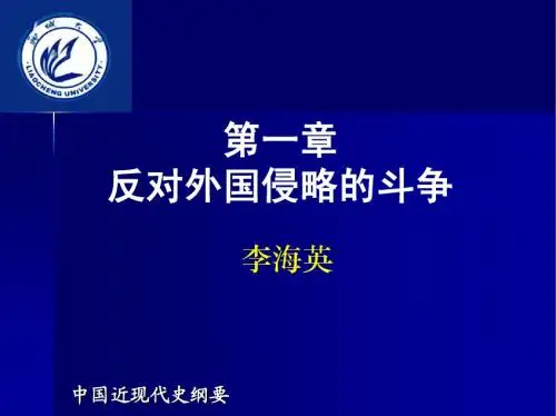 第1章 反对外国侵略的斗争