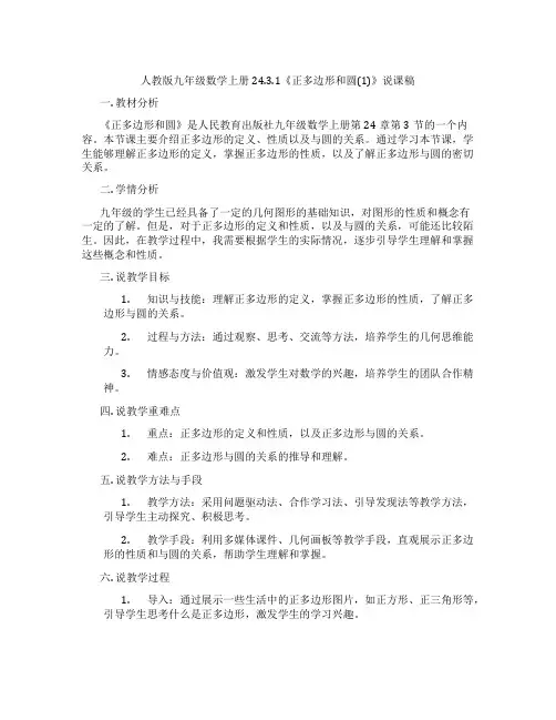 人教版九年级数学上册24.3.1《正多边形和圆(1)》说课稿
