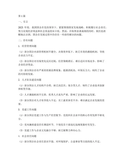 国企年度总结存在问题(3篇)