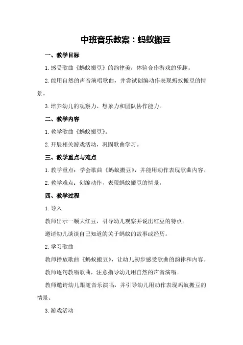 中班音乐教案：蚂蚁搬豆