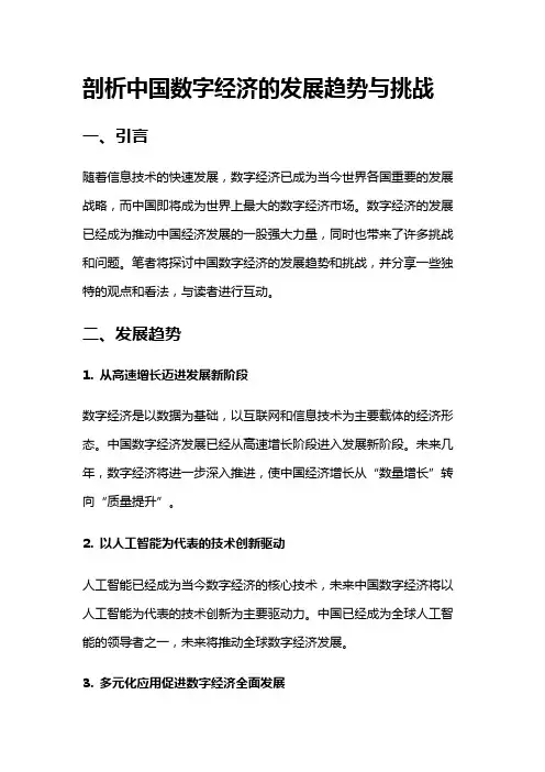 14457 剖析中国数字经济的发展趋势与挑战