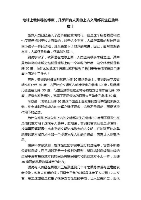 地球上最神秘的纬度，几乎所有人类的上古文明都发生在此纬度上