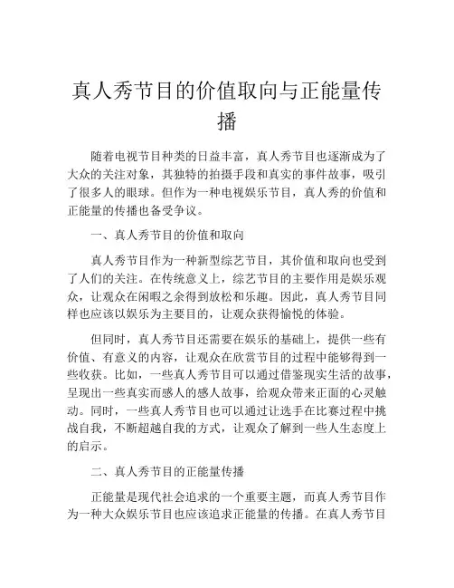 真人秀节目的价值取向与正能量传播