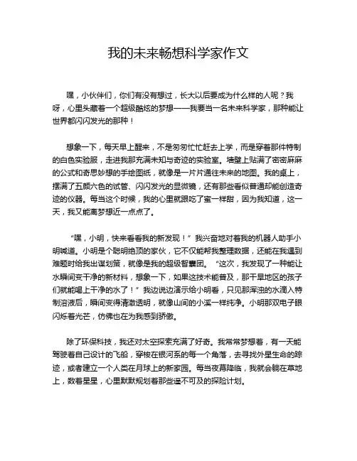 我的未来畅想科学家作文