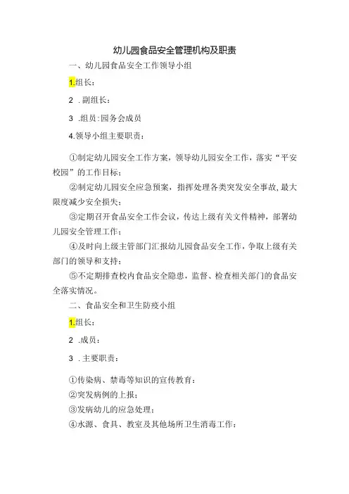 幼儿园食品安全管理机构及职责