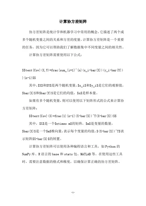 计算协方差矩阵
