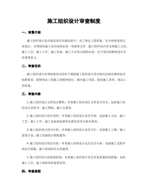 施工组织设计审查制度