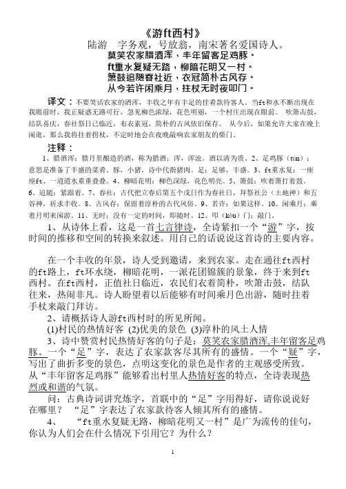 《游山西村》中考题集锦(可编辑修改word版)