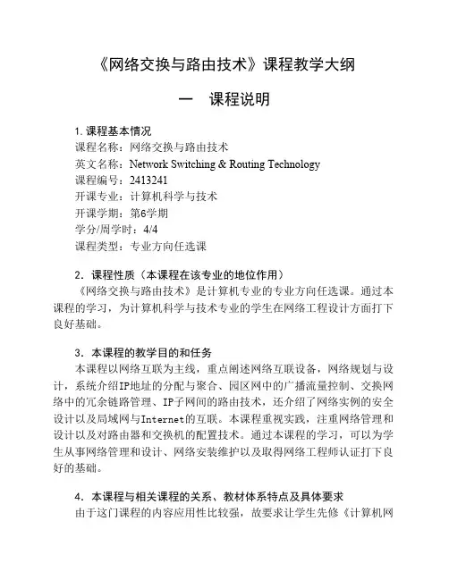 网络交换与路由技术教学大纲