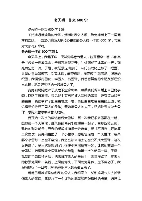 冬天初一作文600字5篇