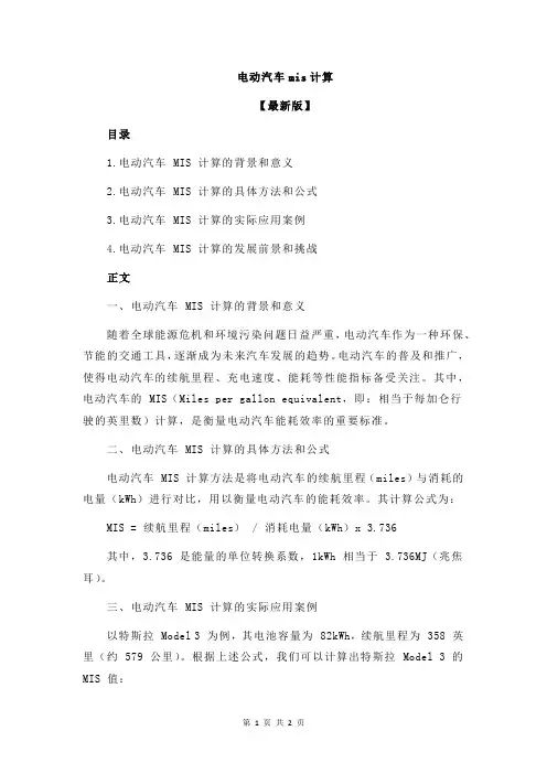电动汽车mis计算
