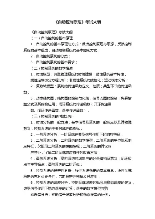 《自动控制原理》考试大纲