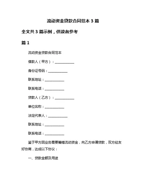 流动资金贷款合同范本3篇