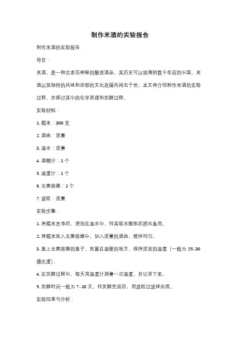 制作米酒的实验报告