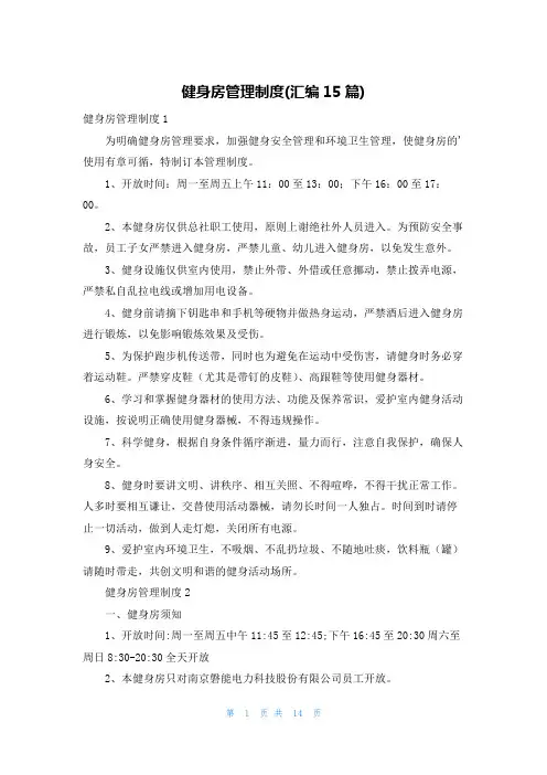 健身房管理制度(汇编15篇)