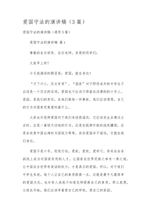 爱国守法的演讲稿(3篇)