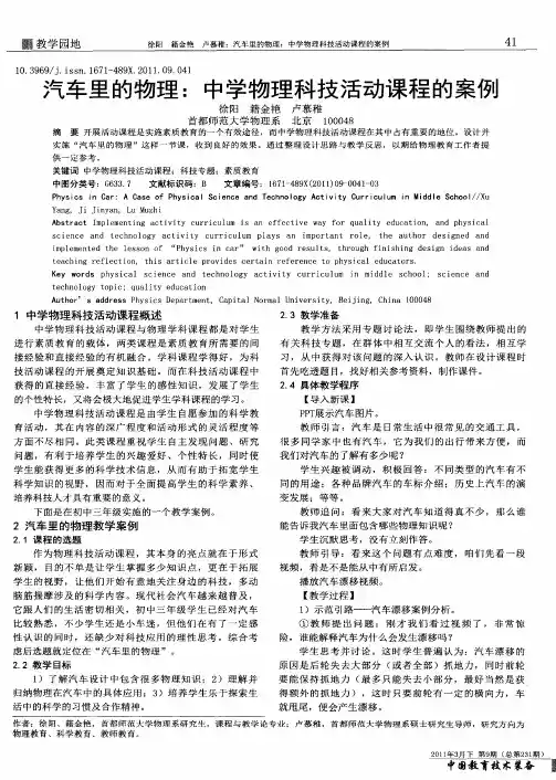 汽车里的物理：中学物理科技活动课程的案例