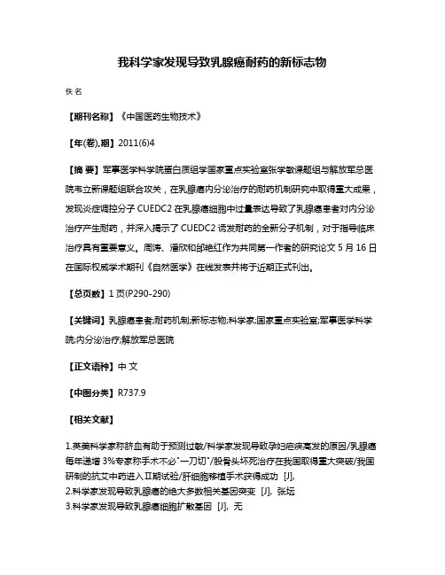 我科学家发现导致乳腺癌耐药的新标志物