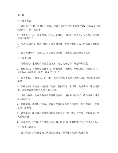 海康可视对讲工程施工(3篇)