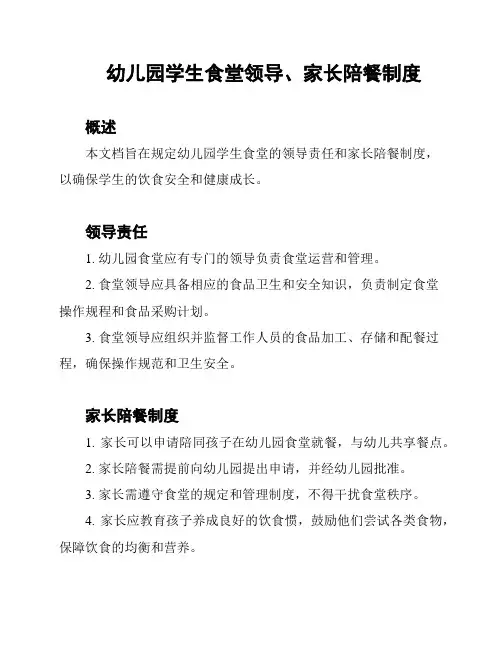 幼儿园学生食堂领导、家长陪餐制度