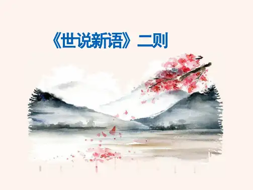 《世说新语二则》ppt课件