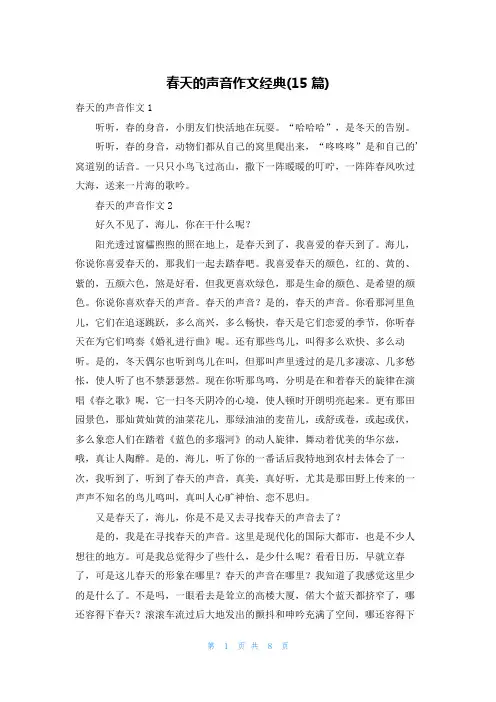 春天的声音作文经典(15篇)