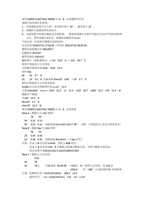 使用ABC表计算罗经差