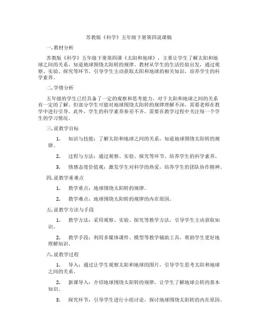苏教版《科学》五年级下册第四说课稿