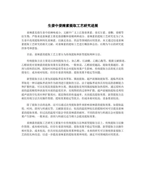 生姜中姜辣素提取工艺研究进展