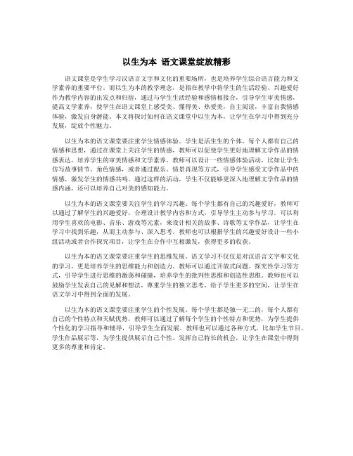 以生为本 语文课堂绽放精彩