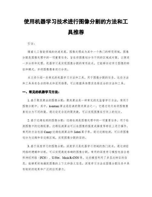 使用机器学习技术进行图像分割的方法和工具推荐