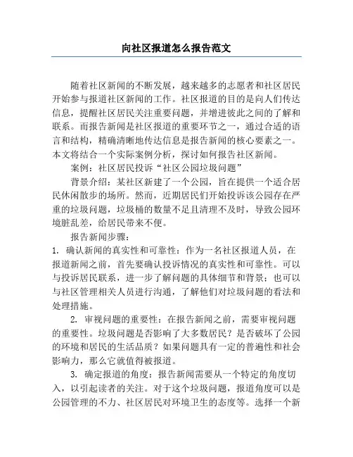 向社区报道怎么报告范文