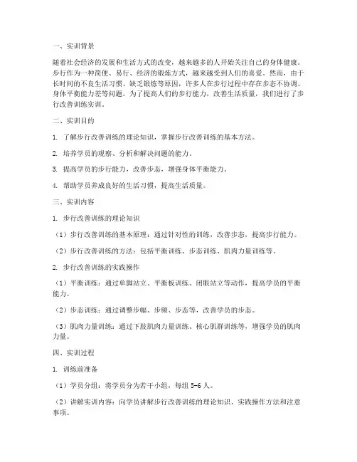步行改善训练实训报告