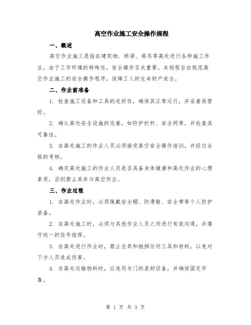 高空作业施工安全操作规程