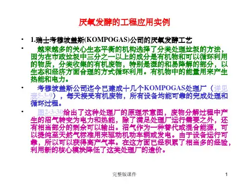 厌氧发酵的工程应用实例ppt课件