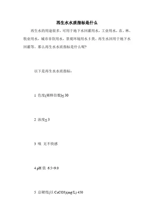 再生水水质指标是什么