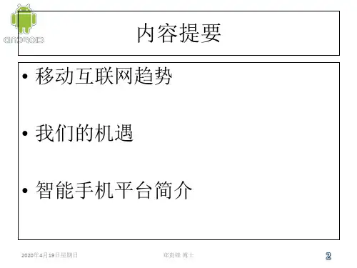 移动应用开发-  手机平台概述34页PPT