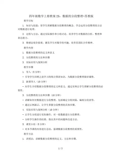 四年级数学上册教案25：数据的分段整理-苏教版