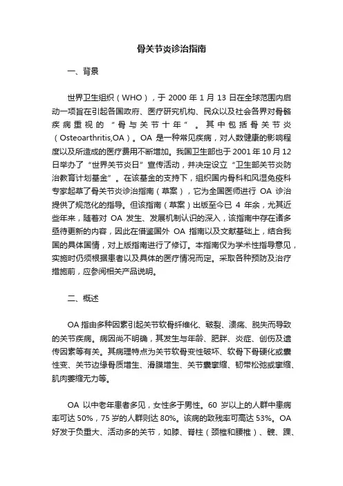 骨关节炎诊治指南