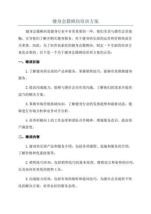 健身会籍顾问培训方案
