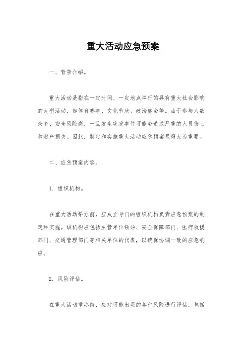 重大活动应急预案