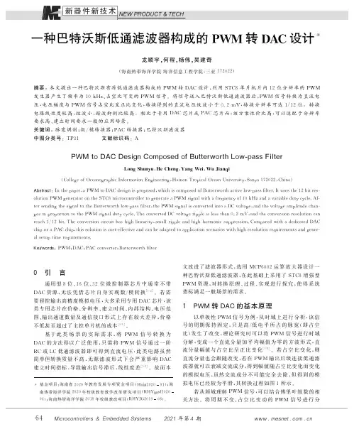 一种巴特沃斯低通滤波器构成的PWM转DAC设计