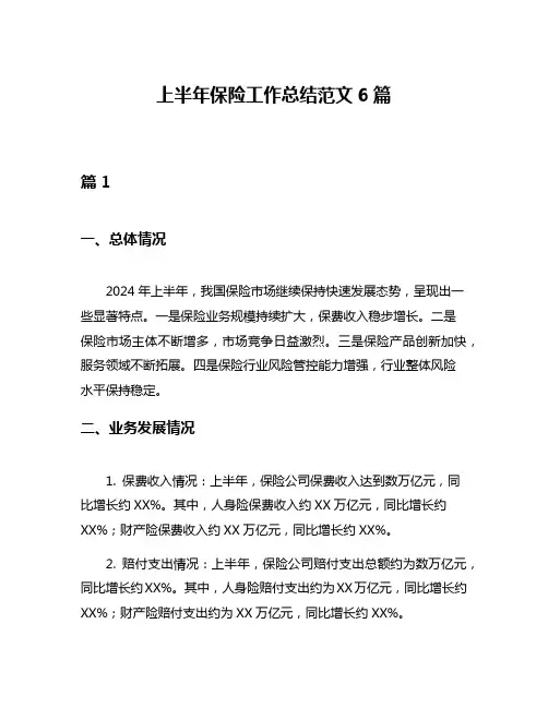 上半年保险工作总结范文6篇