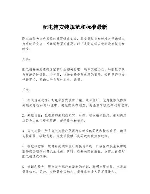 配电箱安装规范和标准最新