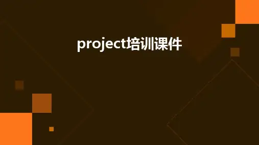 Project培训课件
