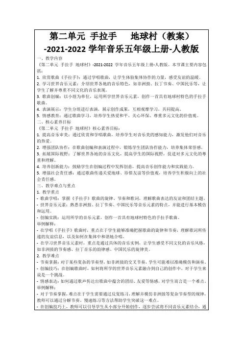 第二单元手拉手地球村(教案)-2021-2022学年音乐五年级上册-人教版