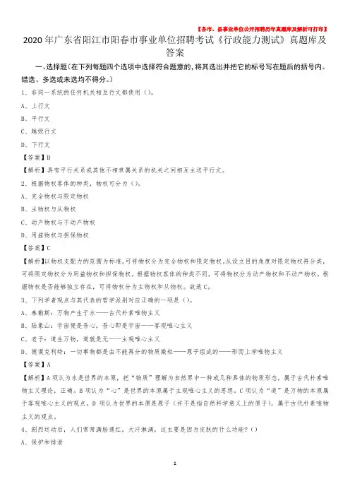 2020年广东省阳江市阳春市事业单位招聘考试《行政能力测试》真题库及答案